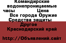 Командирские водонепроницаемые часы AMST 3003 › Цена ­ 1 990 - Все города Оружие. Средства защиты » Другое   . Краснодарский край